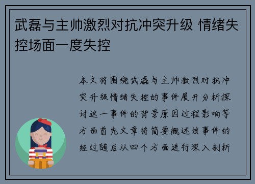 武磊与主帅激烈对抗冲突升级 情绪失控场面一度失控
