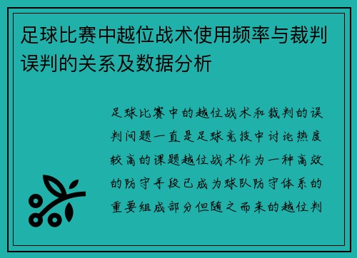 足球比赛中越位战术使用频率与裁判误判的关系及数据分析