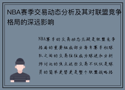 NBA赛季交易动态分析及其对联盟竞争格局的深远影响