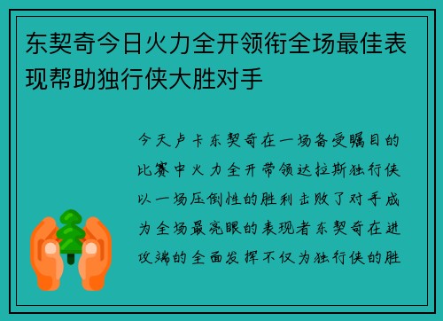 东契奇今日火力全开领衔全场最佳表现帮助独行侠大胜对手