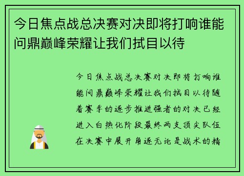 今日焦点战总决赛对决即将打响谁能问鼎巅峰荣耀让我们拭目以待