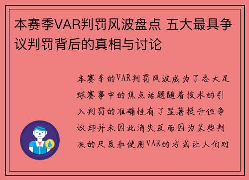 本赛季VAR判罚风波盘点 五大最具争议判罚背后的真相与讨论