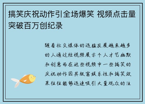 搞笑庆祝动作引全场爆笑 视频点击量突破百万创纪录