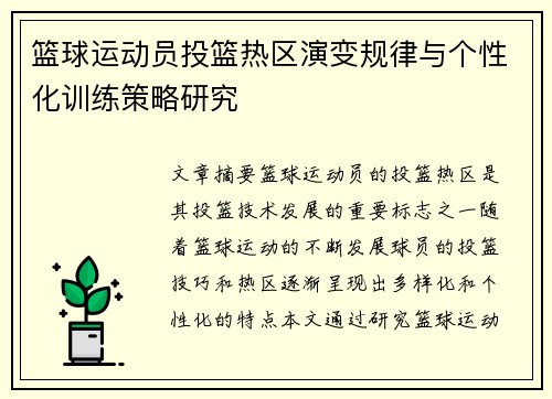 篮球运动员投篮热区演变规律与个性化训练策略研究