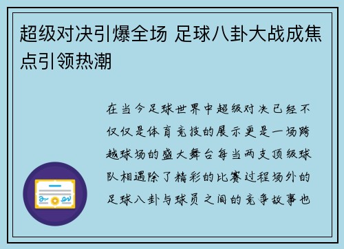 超级对决引爆全场 足球八卦大战成焦点引领热潮