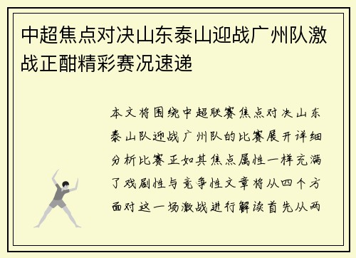 中超焦点对决山东泰山迎战广州队激战正酣精彩赛况速递