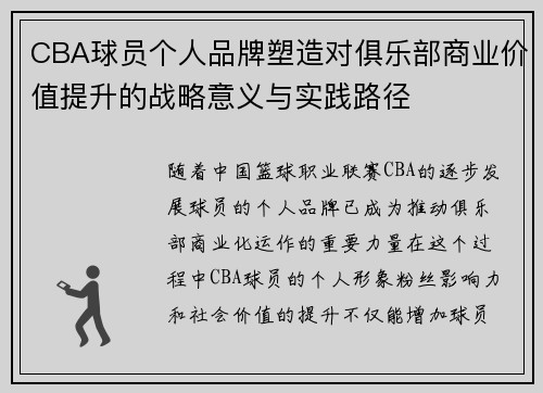 CBA球员个人品牌塑造对俱乐部商业价值提升的战略意义与实践路径