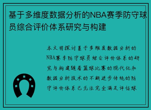 基于多维度数据分析的NBA赛季防守球员综合评价体系研究与构建