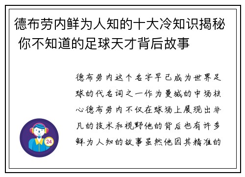 德布劳内鲜为人知的十大冷知识揭秘 你不知道的足球天才背后故事