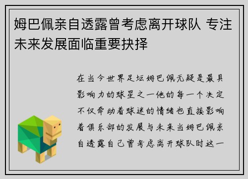 姆巴佩亲自透露曾考虑离开球队 专注未来发展面临重要抉择