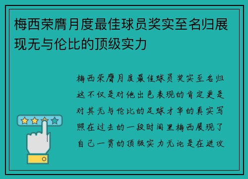 梅西荣膺月度最佳球员奖实至名归展现无与伦比的顶级实力