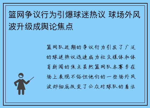 篮网争议行为引爆球迷热议 球场外风波升级成舆论焦点