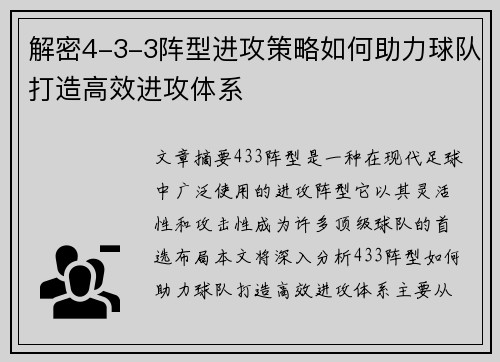 解密4-3-3阵型进攻策略如何助力球队打造高效进攻体系