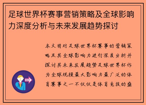 足球世界杯赛事营销策略及全球影响力深度分析与未来发展趋势探讨