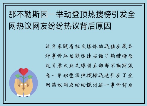 那不勒斯因一举动登顶热搜榜引发全网热议网友纷纷热议背后原因 那不勒斯因一举动登顶热搜榜引发全网热议网友纷纷热议背后原因