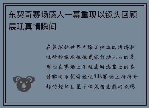 东契奇赛场感人一幕重现以镜头回顾展现真情瞬间