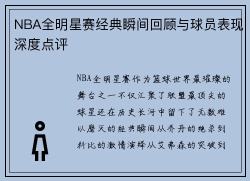 NBA全明星赛经典瞬间回顾与球员表现深度点评