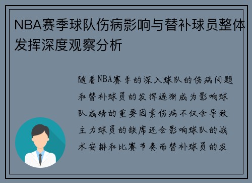 NBA赛季球队伤病影响与替补球员整体发挥深度观察分析