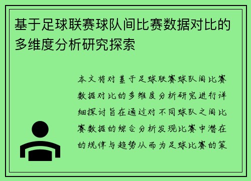 基于足球联赛球队间比赛数据对比的多维度分析研究探索