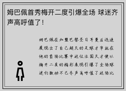 姆巴佩首秀梅开二度引爆全场 球迷齐声高呼值了! 姆巴佩首秀梅开二度引爆全场 球迷齐声高呼值了!