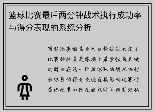 篮球比赛最后两分钟战术执行成功率与得分表现的系统分析