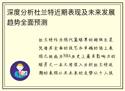 深度分析杜兰特近期表现及未来发展趋势全面预测