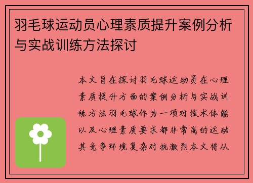 羽毛球运动员心理素质提升案例分析与实战训练方法探讨