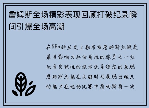 詹姆斯全场精彩表现回顾打破纪录瞬间引爆全场高潮