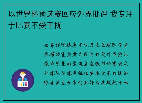 以世界杯预选赛回应外界批评 我专注于比赛不受干扰