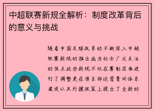 中超联赛新规全解析：制度改革背后的意义与挑战