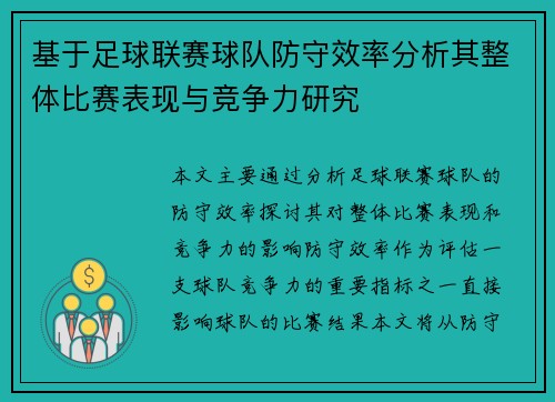 基于足球联赛球队防守效率分析其整体比赛表现与竞争力研究