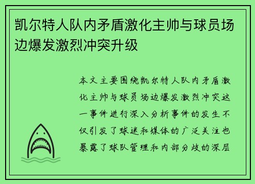 凯尔特人队内矛盾激化主帅与球员场边爆发激烈冲突升级