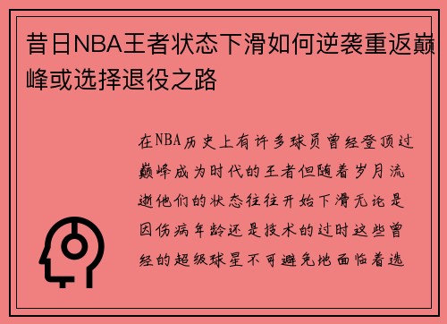 昔日NBA王者状态下滑如何逆袭重返巅峰或选择退役之路