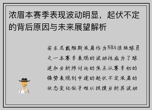 浓眉本赛季表现波动明显，起伏不定的背后原因与未来展望解析