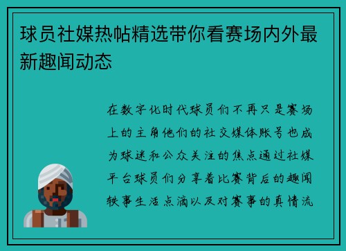 球员社媒热帖精选带你看赛场内外最新趣闻动态