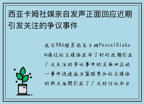 西亚卡姆社媒亲自发声正面回应近期引发关注的争议事件