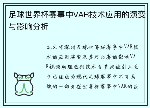 足球世界杯赛事中VAR技术应用的演变与影响分析
