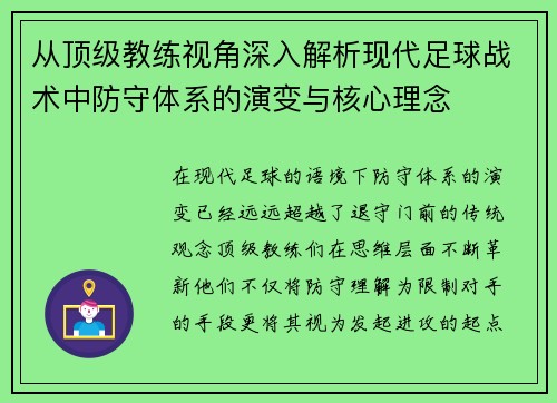 从顶级教练视角深入解析现代足球战术中防守体系的演变与核心理念