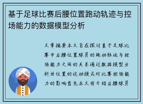 基于足球比赛后腰位置跑动轨迹与控场能力的数据模型分析 基于足球比赛后腰位置跑动轨迹与控场能力的数据模型分析