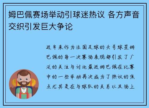 姆巴佩赛场举动引球迷热议 各方声音交织引发巨大争论