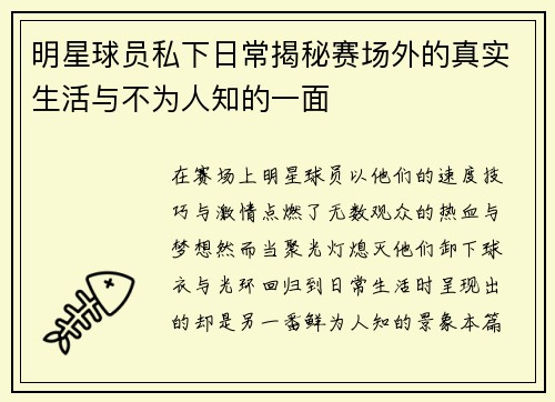 明星球员私下日常揭秘赛场外的真实生活与不为人知的一面