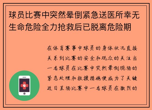 球员比赛中突然晕倒紧急送医所幸无生命危险全力抢救后已脱离危险期