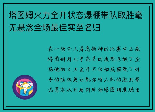 塔图姆火力全开状态爆棚带队取胜毫无悬念全场最佳实至名归