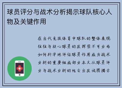 球员评分与战术分析揭示球队核心人物及关键作用