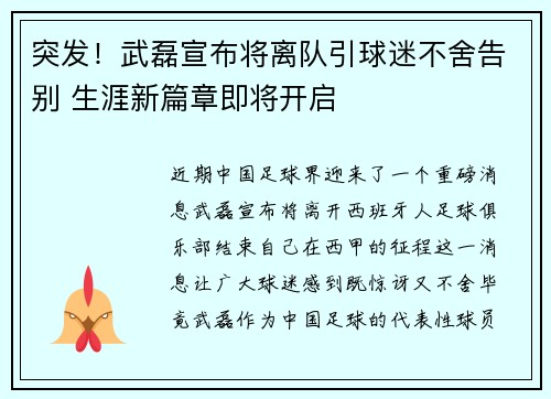 突发！武磊宣布将离队引球迷不舍告别 生涯新篇章即将开启