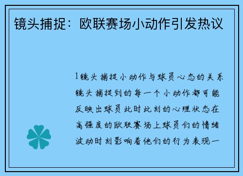 镜头捕捉：欧联赛场小动作引发热议