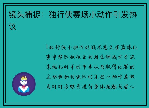 镜头捕捉：独行侠赛场小动作引发热议