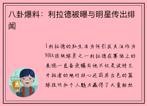 八卦爆料：利拉德被曝与明星传出绯闻