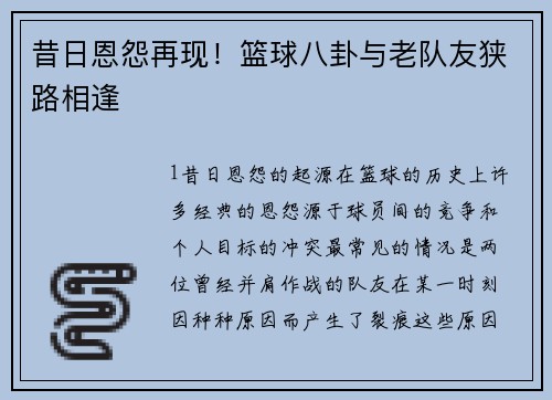 昔日恩怨再现！篮球八卦与老队友狭路相逢