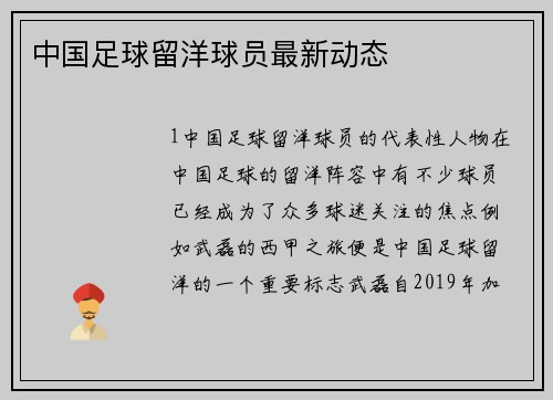 中国足球留洋球员最新动态